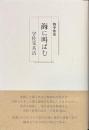 海に叫ばむ　戦中歌集　献呈署名箋入り