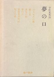 夢の口