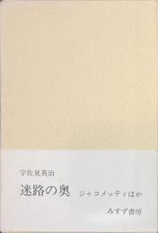 迷路の奥　献呈署名入り