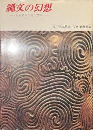 縄文の幻想　先史芸術と現代芸術　献呈署名入り
