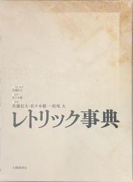 レトリック事典