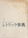 レトリック事典