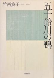 五十鈴川の鴨