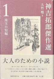 神吉拓郎傑作選　１　珠玉の短編