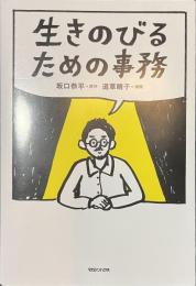 生きのびるための事務