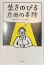 生きのびるための事務