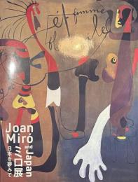 ミロ展　日本を夢みて