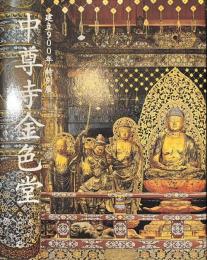 中尊寺金色堂　建立９００年特別展