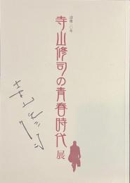 寺山修司の青春時代展　没後２０年