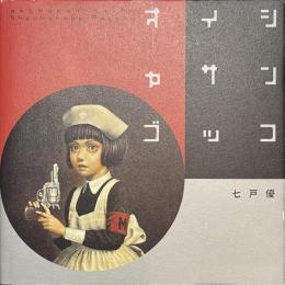 オイシャサンゴッコ