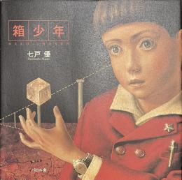 箱少年　イラストサイン入り