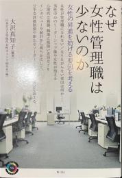 なぜ女性管理職は少ないのか　女性の昇進を妨げる要因を考える　青弓社ライブラリー９６