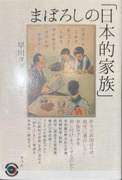 まぼろしの「日本的家族」　青弓社ライブラリー９３