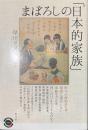 まぼろしの「日本的家族」　青弓社ライブラリー９３