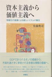 資本主義から価値主義へ　情報化の進展による新しいイズムの誕生