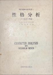 性格分析　その技法と理論　現代精神分析双書１