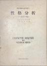 性格分析　その技法と理論　現代精神分析双書１