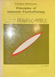 積極的心理療法