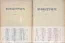 精神病理学研究 全2冊揃