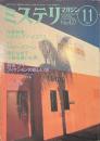 ミステリマガジン　作家特集　パトリシア・ハイスミス　No.４２７　１９９１年１１月号