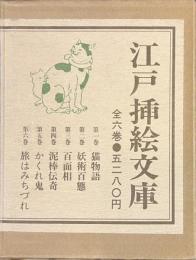 江戸挿絵文庫　すばるの絵文庫　全６巻揃
