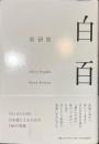 白百
