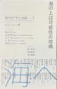海の上は可能性の坩堝　瀬戸内デザイン会議　２　２０２２フェリー篇