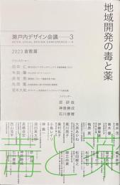 地域開発の毒と薬　瀬戸内デザイン会議　３　２０２３倉敷篇
