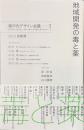 地域開発の毒と薬　瀬戸内デザイン会議　３　２０２３倉敷篇