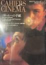 カイエ・デュ・シネマ・ジャポン　１０　