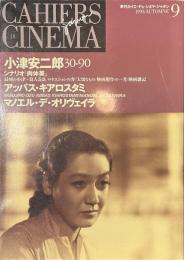 カイエ・デュ・シネマ・ジャポン　９