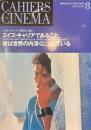 カイエ・デュ・シネマ・ジャポン　８
