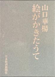 絵がかきたうて