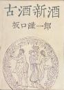 古酒新酒