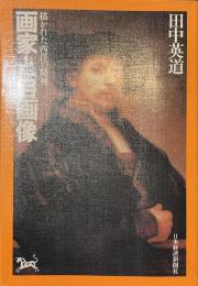 画家と自画像　描かれた西洋の精神