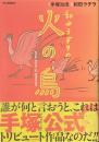 和田ラヂヲの火の鳥