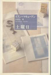 土曜日　新潮クレスト・ブックス