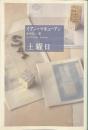 土曜日　新潮クレスト・ブックス