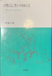 男らしさのゆくえ　男性文化の文化社会学