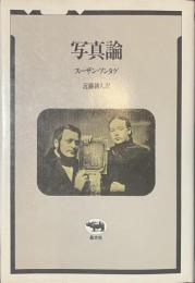写真論