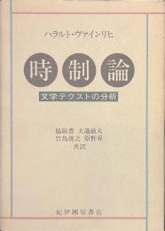 時制論　文学テクストの分析