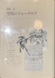 空間のフォークロア