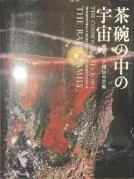 茶碗の中の宇宙　樂家一子相伝の芸術