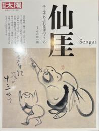 別冊太陽　仙厓　ユーモアあふれる禅のこころ　日本のこころ２４３