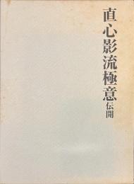 直心影流極意　伝開
