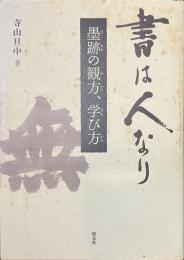 書は人なり　墨跡の観方、学び方