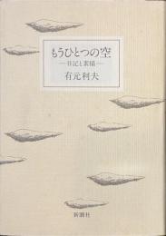 もうひとつの空　日記と素描
