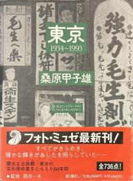 東京　１９３４～１９９３