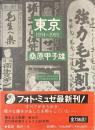 東京　１９３４～１９９３