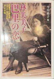 林芙美子　巴里の恋　中公文庫